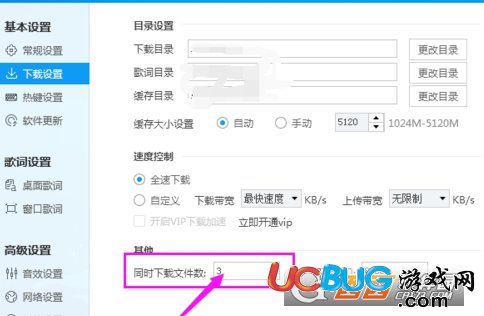 《酷狗音樂播放器》怎么修改同時(shí)下載文件數(shù)