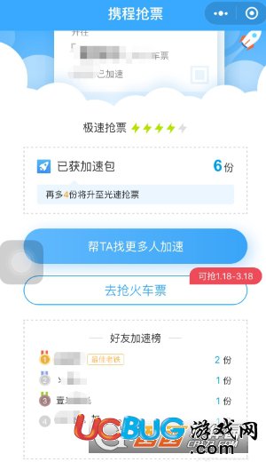 《攜程旅行app》怎么搶票提速