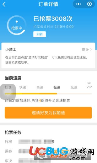 《攜程旅行app》怎么搶票提速