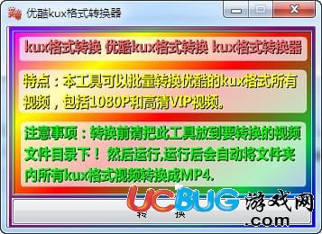優(yōu)酷kux格式轉(zhuǎn)換器下載