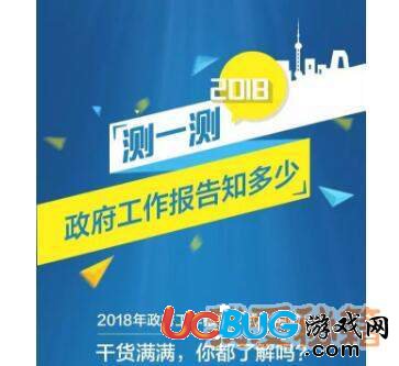 2018年5月份政府工作報告知多少題庫答案大全匯總