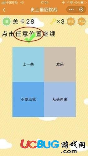 《微信史上最囧挑戰(zhàn)》第28關(guān)點擊任意位置繼續(xù)