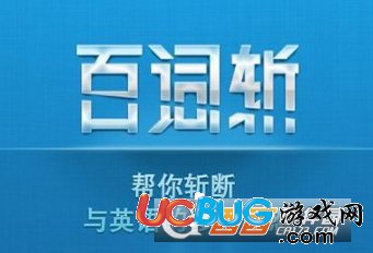 《百詞斬app》怎么關(guān)閉拼寫題型