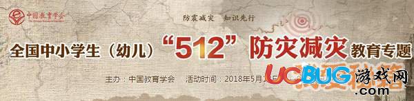 2018年全國(guó)中小學(xué)生512防災(zāi)減災(zāi)教育專(zhuān)題題目答案大全