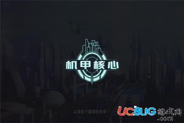 《機(jī)甲核心》游戲什么時候上市發(fā)布