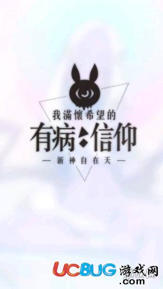 《我滿懷希望的有病信仰手游》A線第10關(guān)言彈怎么選擇