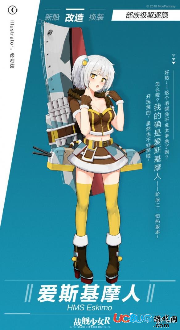 《戰(zhàn)艦少女r手游》愛(ài)斯基摩人改造立繪什么樣