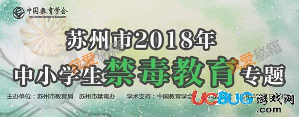 2018年蘇州市中小學生禁毒教育專題高中段答案大全