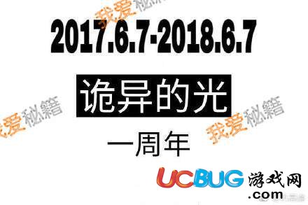 網(wǎng)絡(luò)熱詞"詭異的光一周年"是什么意思