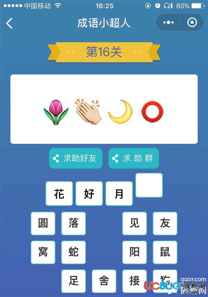 《微信成語小超人》看圖猜成語第16關(guān)答案是什么