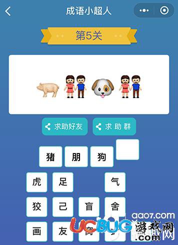 《微信成語小超人》看圖猜成語第5關(guān)答案是什么