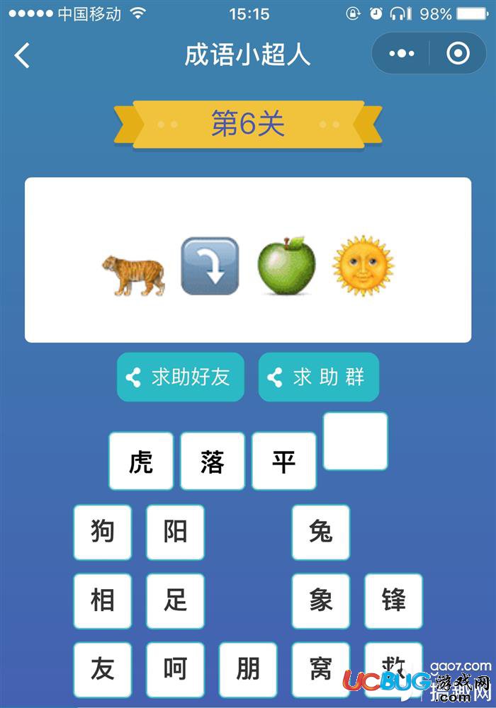 《微信成語小超人》看圖猜成語第6關(guān)答案是什么