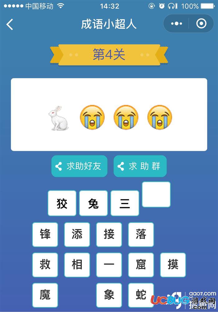 《微信成語小超人》看圖猜成語第4關(guān)答案是什么
