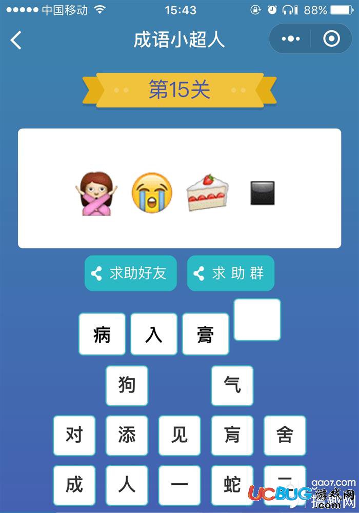 《微信成語小超人》看圖猜成語第15關(guān)答案是什么