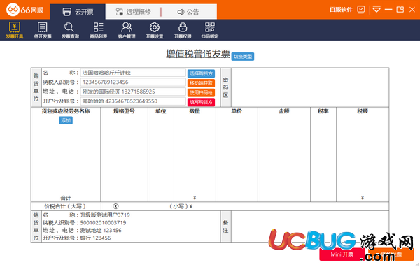 66網(wǎng)順發(fā)票助手下載