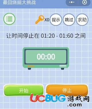 《微信最囧燒腦大挑戰(zhàn)》第11關(guān)之讓時(shí)間停止在01:20-01:60之間