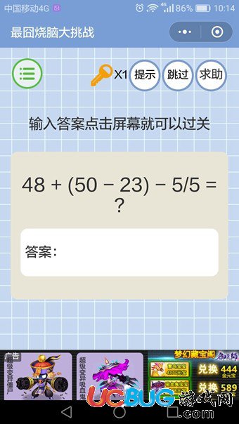 《微信最囧燒腦大挑戰(zhàn)》第4關(guān)之輸入答案點(diǎn)擊屏幕就可以過關(guān)