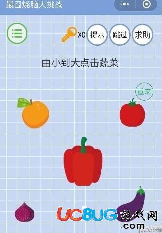 《微信最囧燒腦大挑戰(zhàn)》第22關之由小到大點擊蔬菜