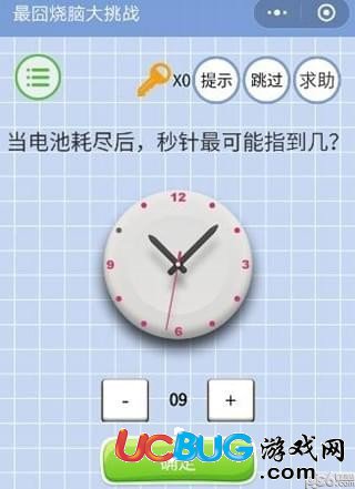《微信最囧燒腦大挑戰(zhàn)》第21關(guān)之當(dāng)電池耗盡后秒針最可能指到幾