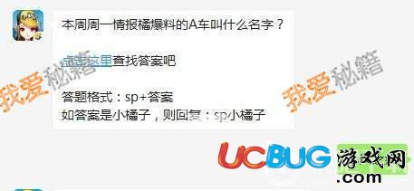 《QQ飛車手游》本周周一情報橘爆料的A車叫什么名字