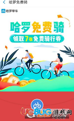 《哈羅單車(chē)app》怎么免費(fèi)領(lǐng)取騎行券