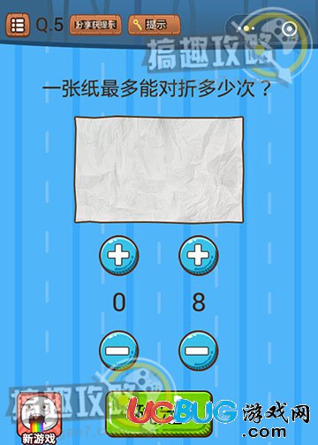 《微信史上最燒腦大作戰(zhàn)》第5關(guān)之一張紙最多能對(duì)折多少次