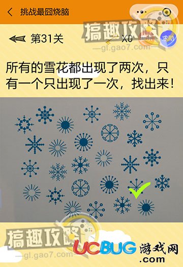 《微信挑戰(zhàn)最囧燒腦》第30關(guān)之所有的雪花都出現(xiàn)了兩次只有一個(gè)只出現(xiàn)了一次