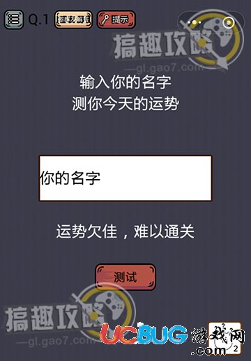 《史上最囧游戲挑戰(zhàn)》第1關(guān)之輸入你的名字測你今天的運(yùn)勢