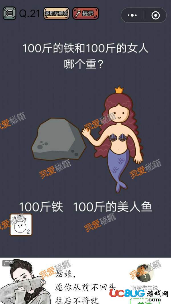 史上最囧游戲挑戰(zhàn)第21關(guān)攻略 100斤的鐵和100斤的女人哪個重