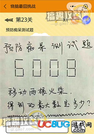 《燒腦最囧挑戰(zhàn)》第23關(guān)之預防癡呆測試題，6008移動兩根火柴得到的最大數(shù)是多少