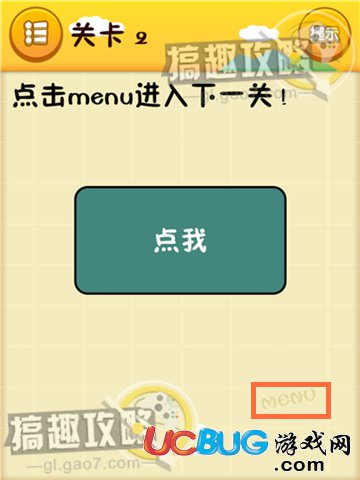《史上最囧游戲》第2關(guān)之點擊menu進入下一關(guān)