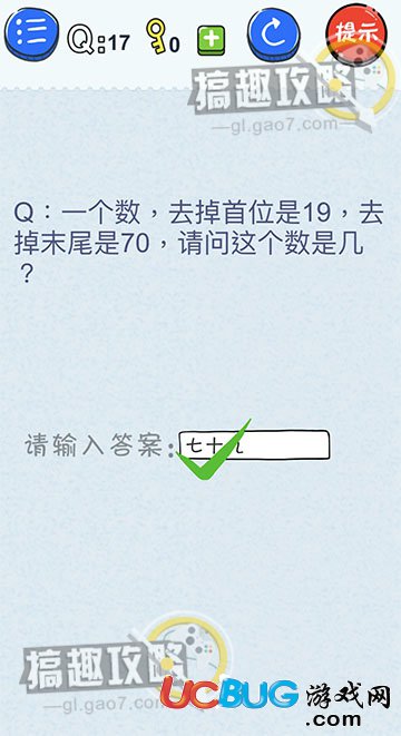 《最糗游戲1》第17關之一個數(shù)去掉首位是19去掉末尾是70請問這個數(shù)是幾