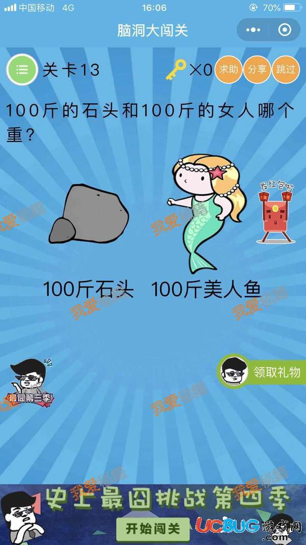 《腦洞大闖關(guān)》第13關(guān)之100斤的石頭和100斤的女人哪個重