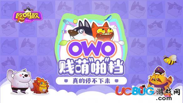 《歐嗚歐owo手游》游戲怎么樣