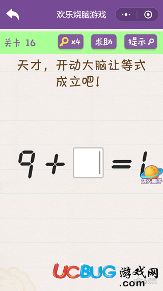 《微信歡樂燒腦挑戰(zhàn)》第16關(guān)之天才開動(dòng)大腦讓等式成立吧