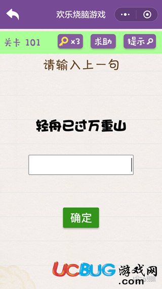《微信歡樂燒腦游戲》第101關(guān)之請輸入上一句