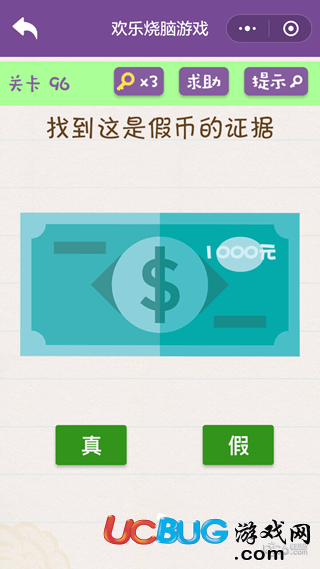 《微信歡樂燒腦游戲》第96關(guān)之找到這是假幣的證據(jù)