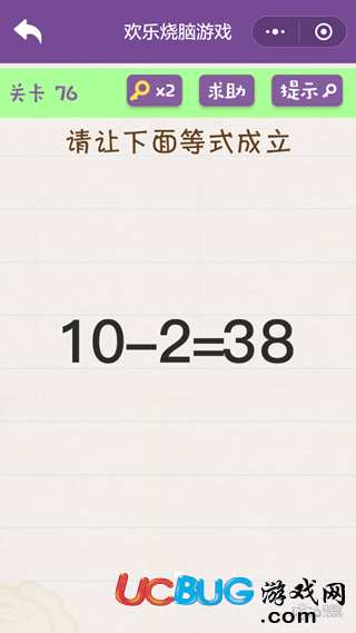 《微信歡樂燒腦游戲》第76關(guān)之請(qǐng)讓下面等式成立10-2=38