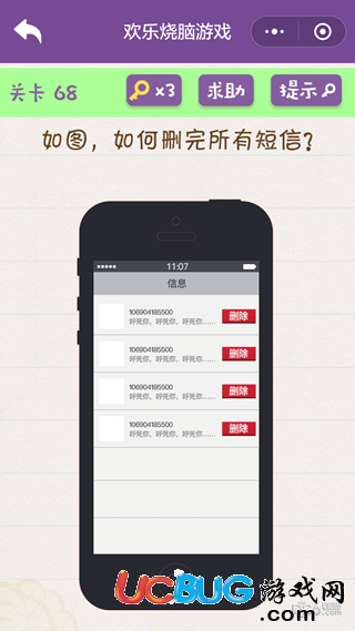 《微信歡樂燒腦游戲》第68關(guān)之如何刪完所有短信