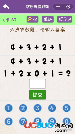 《微信歡樂燒腦游戲》第67關(guān)之六歲算術(shù)題請輸入答案