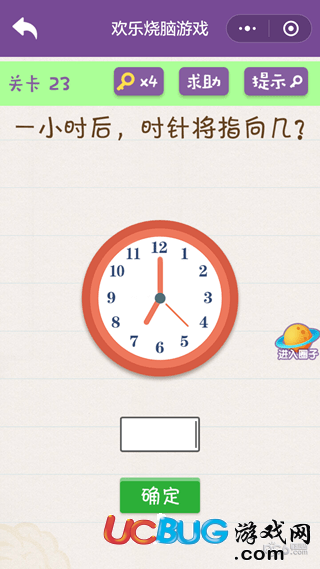 《微信歡樂燒腦游戲》第23關(guān)之一小時后時針將指向幾