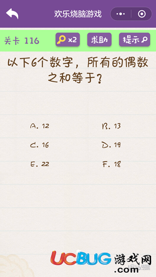 《微信歡樂燒腦游戲》第116關(guān)之以下6個(gè)數(shù)字,所有的偶數(shù)之和等于