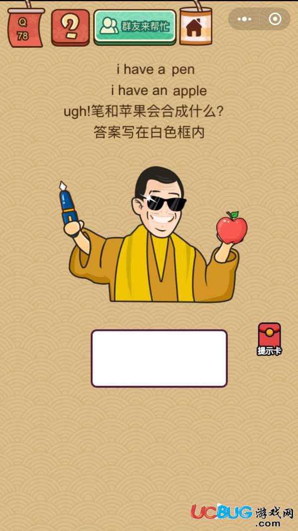 《微信腦力大亂斗X》第78關(guān)之i have a pen i have an apple