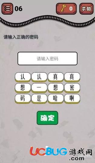 《微信最強(qiáng)燒腦王》第6關(guān)之請(qǐng)輸入正確的密碼