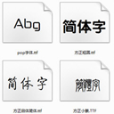 安卓手機字體包29款 ttf版