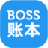 BOSS賬本(流水賬記賬軟件)v1.3.0官方版