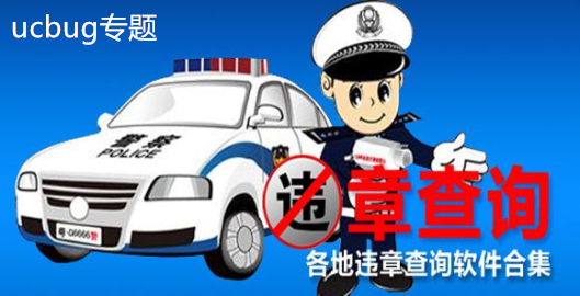 車輛違章查詢