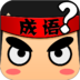 瘋狂猜成語app(猜成語類手游)v5.60 安卓版