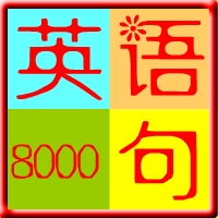 美國口語8000句(英語口語學習軟件)v3.1最新版