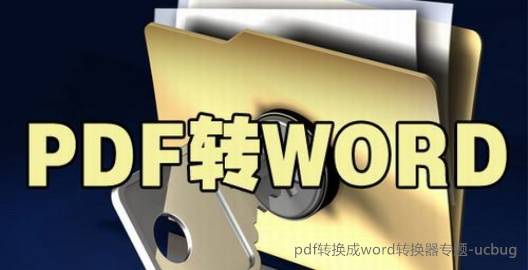 pdf轉word工具